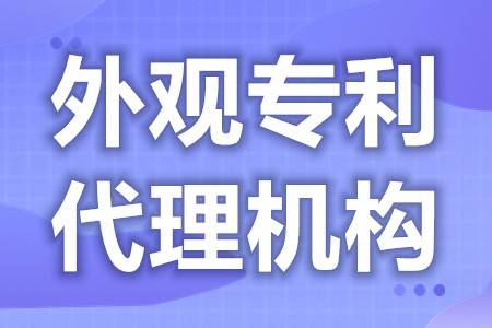 皇冠信用网代理申请_外观设计专利申请代理 外观设计专利申请要求