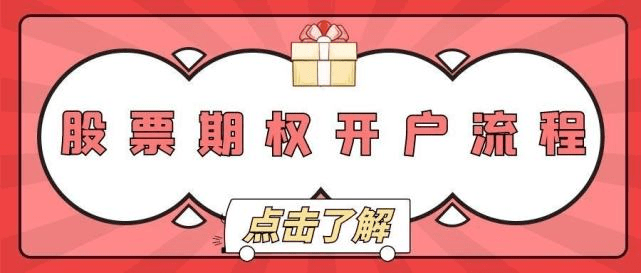 皇冠信用网如何开户_期权开户条件：50etf期权如何开户皇冠信用网如何开户，先了解期权开户条件！