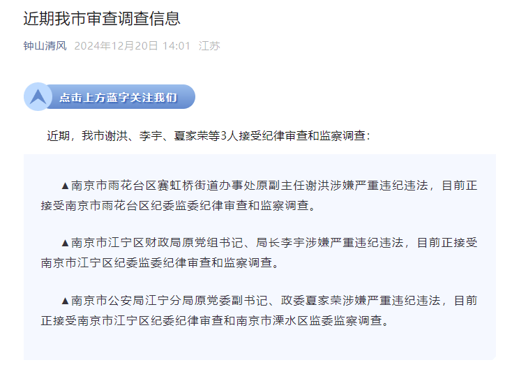 皇冠信用网如何注册_南京市公安局江宁分局原党委副书记、政委夏家荣等3人接受审查调查